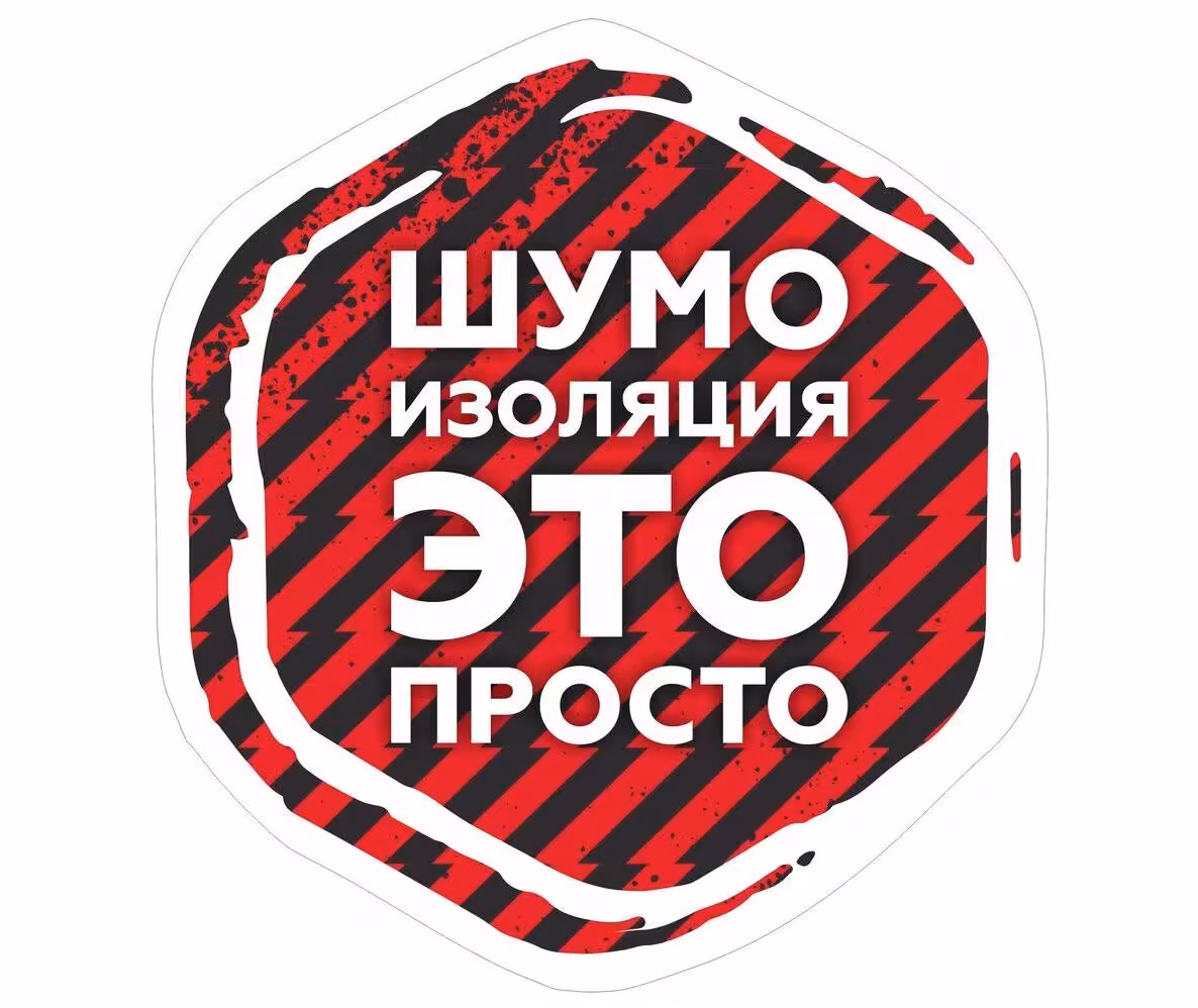 Стикер Шумоизоляция это просто